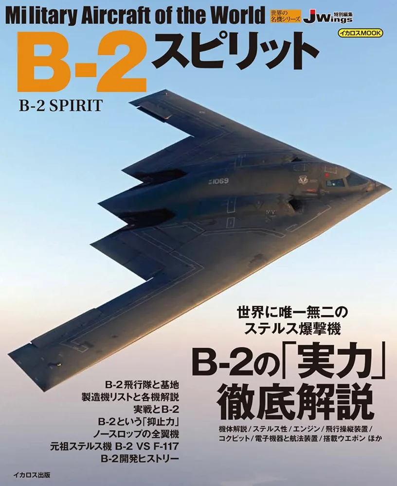 B-2 スピリット ステルス爆撃機　世界の戦闘機 No.12 B-2 (航空機) - Wikipedia